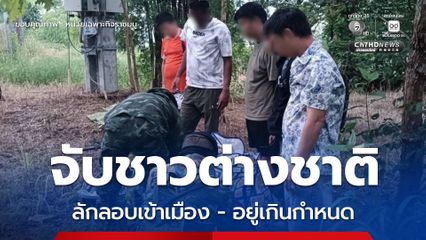 ฉก.ราชมนู ลาดตระเวน พบชาวต่างชาติ  5 คน ลักลอบเข้าเมือง - อยู่เกินกำหนด