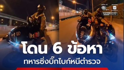 โดน 6 ข้อหา! ทหารซิ่งบิ๊กไบก์หนีตำรวจ เจ้าตัวยอมรับทุกข้อกล่าวหา