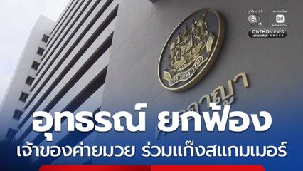อุทธรณ์ยกฟ้อง เจ้าของค่ายมวย คดีค้ามนุษย์ หลอกทำสแกมเมอร์ ส่วนสาวไทย เจอคุก 7 ปี 12 เดือน