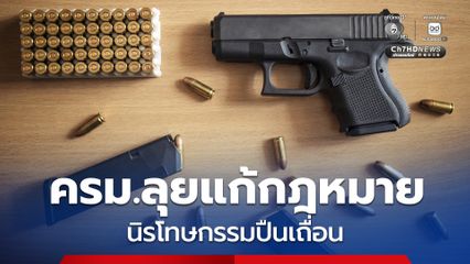 ครม.เริ่มแล้ว! ลุยแก้กฎหมายอาวุธปืนฯ “ยกเลิกใบอนุญาตตลอดชีพ-นิรโทษกรรมปืนเถื่อน”