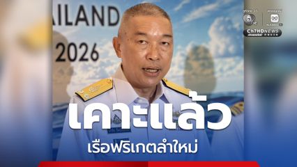 เคาะแล้ว เรือฟริเกตลำใหม่ จ่อแถลง 18 ก.ย. นี้