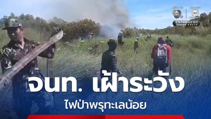 เจ้าหน้าที่เฝ้าระวังไฟป่าพรุทะเลน้อย จ.พัทลุง หลังพบมือดีแอบลักลอบเผา พร้อมช่วยดับไฟป่าที่กำลังลุกไหม้