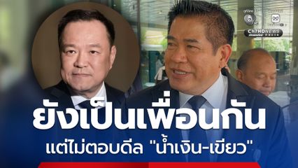 “ธรรมนัส” ชี้สัมพันธ์ “อนุทิน” ยังเป็นเพื่อนกัน ไม่ตอบมีดีล “น้ำเงิน-เขียว” หรือไม่