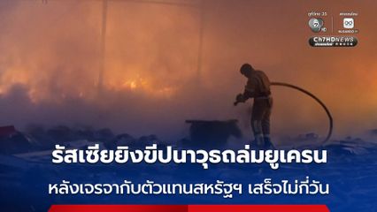 รัสเซีย ยิงขีปนาวุธ-ส่งโดรนโจมตียูเครน หลังเจรจากับตัวแทนสหรัฐฯ เสร็จสิ้นไปเพียงวันเดียว