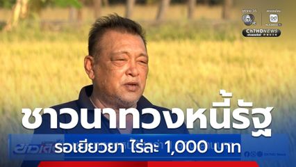 ชาวนาทวงหนี้รัฐกว่า 1,800 ล้านบาท