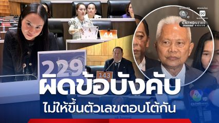 “โสภณ” ชี้ผิดข้อบังคับ เตรียมไม่ให้ขึ้นป้ายตัวเลขตอบโต้กัน
