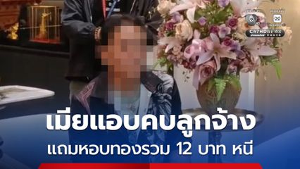 เมียแอบคบลูกจ้าง แถมหอบทองรวม 12 บาท หนี