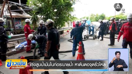 เร่งสูบน้ำมันในท่อระบายน้ำ หาต้นตอจุดรั่วไหล