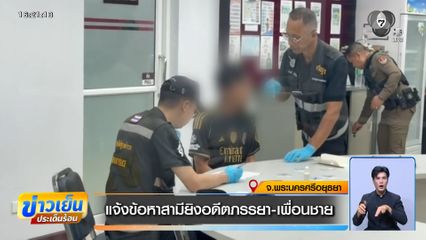 แจ้งข้อหาสามียิงอดีตภรรยา-เพื่อนชาย