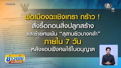 ผวจ.สั่งย้ายศพสุสานชาวยิว จ.ฉะเชิงเทรา