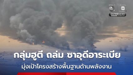 กลุ่มฮูตี ถล่ม ซาอุดีอาระเบีย มุ่งเป้าโครงสร้างพื้นฐานด้านพลังงาน