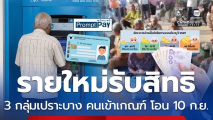 รายใหม่สมัครรับสิทธิ 3 กลุ่มเปราะบาง คนเข้าเกณฑ์ โอน 10 ก.ย.