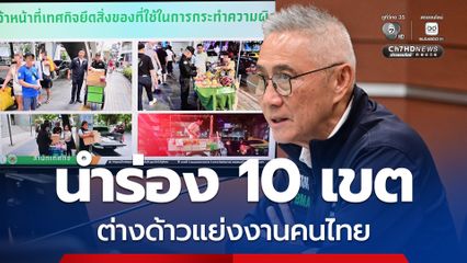 ต่างด้าวแย่งอาชีพคนไทย กทม.นำร่องกวาดล้าง 10 เขต