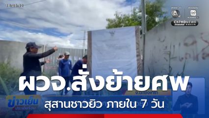 ผวจ.สั่งย้ายศพสุสานชาวยิว จ.ฉะเชิงเทรา