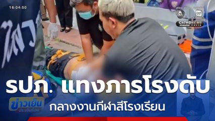 รปภ.แทงภารโรงเสียชีวิต ทำผู้ปกครองผวา จ.พระนครศรีอยุธยา