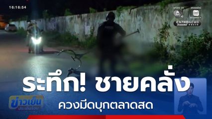 ระทึก ชายคลั่งควงมีดบุกตลาดสด ตร.ไล่จับหนุ่มสักหน้ายักษ์
