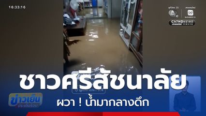ชาวศรีสัชนาลัย ผวา ! น้ำมากลางดึก