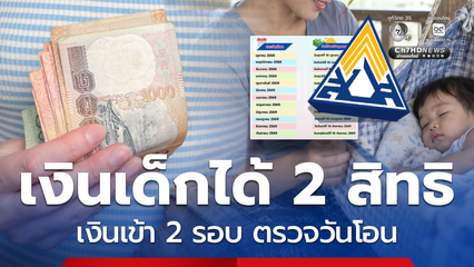 คนได้เงินเด็ก 2 สิทธิ เงินเข้า 2 รอบ ตรวจวันโอน กันยายน 2569