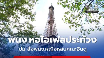 หอไอเฟลปิดทำการชั่วคราว พนักงานประท้วง ปมสั่งพนักงานหญิงหลบคณะฮินดู