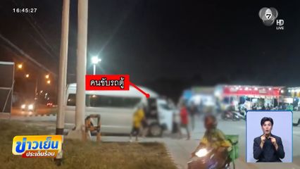ศึกรถตู้ ปะทะ รถกระบะ จ.ระยอง