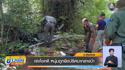 เร่งไขคดี หนุ่มถูกยิงปริศนากลางป่า