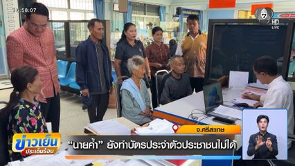 นายค้ำ ยังทำบัตรประจำตัวประชาชนไม่ได้