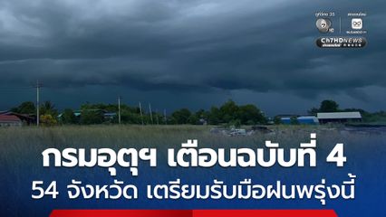 กรมอุตุฯ เตือนฉบับที่ 4 ฝนถล่มหนัก 8-13 ก.ย. เปิดชื่อ 54 จังหวัด เตรียมรับมือฝนวันพรุ่งนี้