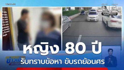 หญิง 80 ปี รับทราบข้อหา ขับรถย้อนศร