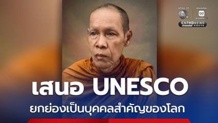 ครม. เตรียมเสนอพระนาม “สมเด็จพระมหาสมณเจ้า กรมพระชินวรวิสุทธิเทวารยวงศ์” ต่อ UNESCO เป็นบุคคลสำคัญของโลก