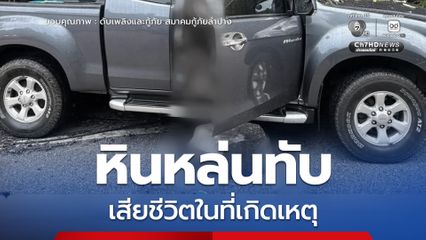 หินหล่นทับรถกระบะ เสียชีวิตในที่เกิดเหตุ ถ.เถิน-ลี้  จ.ลำปาง