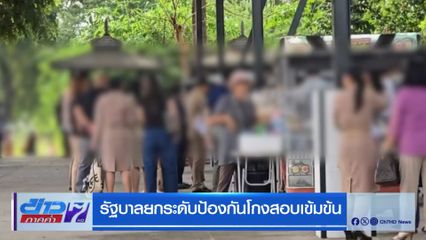 รัฐบาลยกระดับป้องกันโกงสอบเข้มข้น