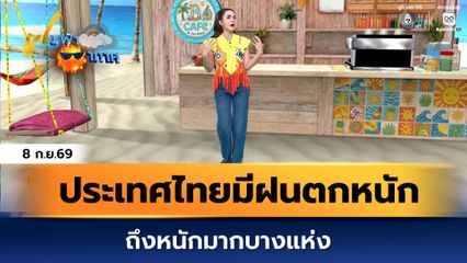 ฝนฟ้าอากาศ 8 ก.ย.69 | ประเทศไทยมีฝนตกหนักถึงหนักมากบางแห่ง