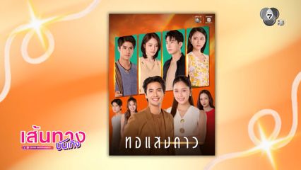 เส้นทางบันเทิง | FULL EP | 8 ก.ย.69
