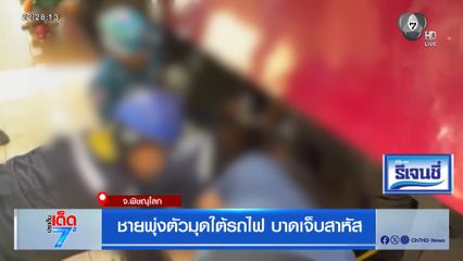 ชายพุ่งตัวมุดใต้รถไฟ บาดเจ็บสาหัส