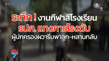 รปภ.แทง ภารโรง เสียชีวิต ทำผู้ปกครองผวา [เจาะเกาะติด]