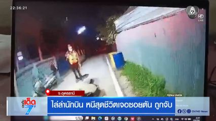 ไล่ล่านักบิน หนีสุดชีวิตเจอซอยตัน ถูกจับ