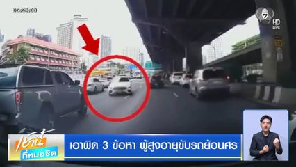 เอาผิด 3 ข้อหา ผู้สูงอายุขับรถย้อนศร