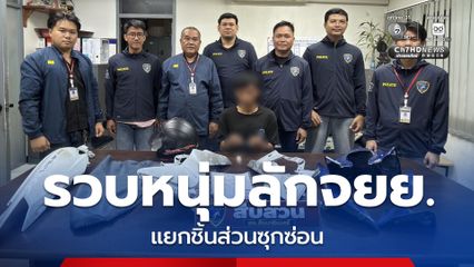 ไม่รอด ! ตร. แกะรอยรวบหนุ่มวัย 23 ปี ลักรถจยย. รับสารภาพ ได้ถอดชำแหละรถจยย. แยกชิ้นส่วนซุกซ่อนไว้ ก่อนนำไปขาย