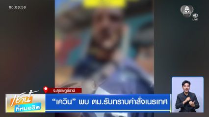“เควิน” พบ ตม.รับทราบคำสั่งเนรเทศ