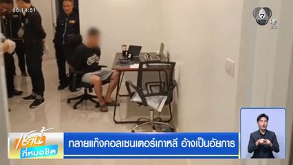 ทลายแก๊งคอลเซนเตอร์เกาหลี อ้างเป็นอัยการ