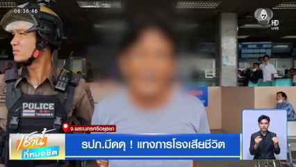 รปภ.มีดดุ ! แทงภารโรงเสียชีวิต