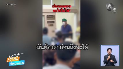 หมอโวยแทนคนไข้ ระบบฟิล์มเอกซเรย์มีปัญหา