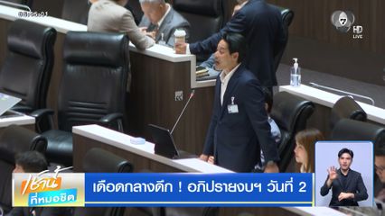เดือดกลางดึก ! อภิปรายงบฯ วันที่ 2