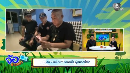 “สาวโสด - แม่ม่าย” ขอดามใจ ผู้หมวดช้ำรัก