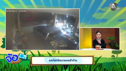 แสงไฟปริศนาลอยเข้าบ้าน
