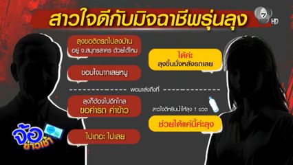 “สาวใจดี” กับ “มิจฉาชีพรุ่นลุง”