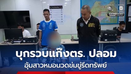 ตร. เมืองพัทยา บุกรวบนายไอซ์ หัวหน้าแก๊ง ตร. ปลอม อุ้มสาวหมอนวดข่มขู่รีดทรัพย์ รับสารภาพนำเงินที่ได้มาแบ่งกัน และนำไปซื้อยาเสพติด