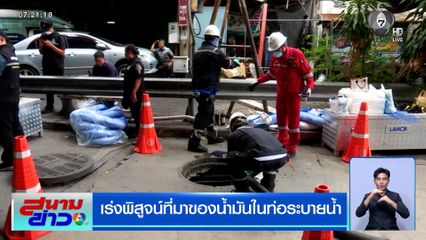 เร่งพิสูจน์ที่มาของน้ำมันในท่อระบายน้ำ ถนนเชื้อเพลิง ย่านพระราม 3