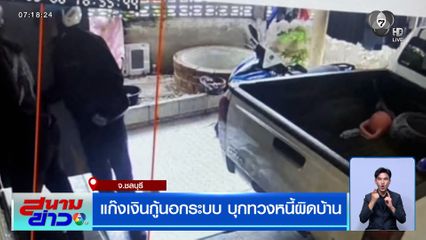 แก๊งเงินกู้นอกระบบ บุกทวงหนี้ผิดบ้าน มัดลวดขังสาวในบ้าน