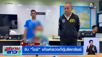 ปิดเกมหัวโปก ! จับ "ไอซ์" สาวประเภทสอง แก๊งตำรวจเก๊อุ้มรีดทรัพย์